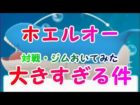 ホエルオー大きすぎる件！ジム置きしたら解る規格外の大きさ！【ポケモンGO】