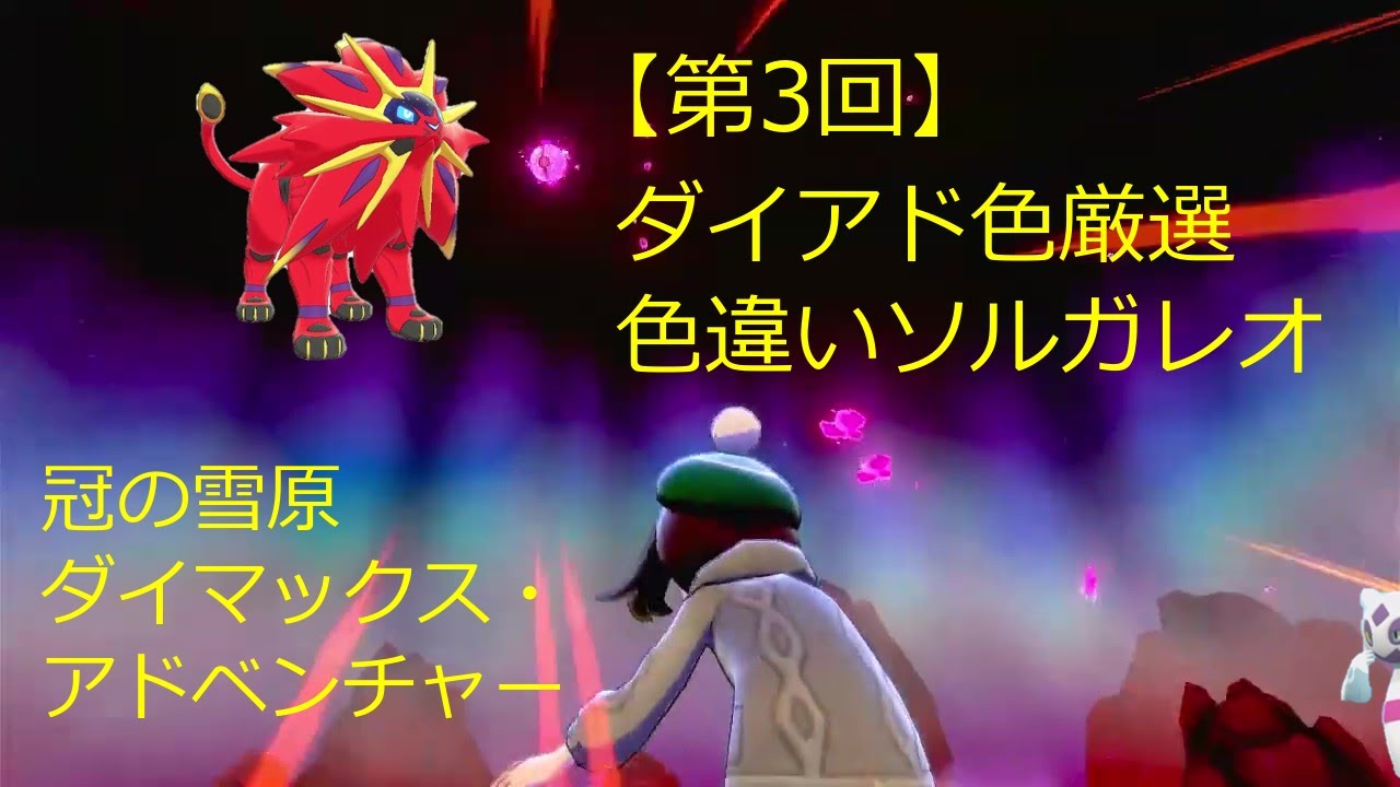 【ダイアド色厳選part3】色違いソルガレオ【ポケモン剣盾】（ゆっくり実況・解説）