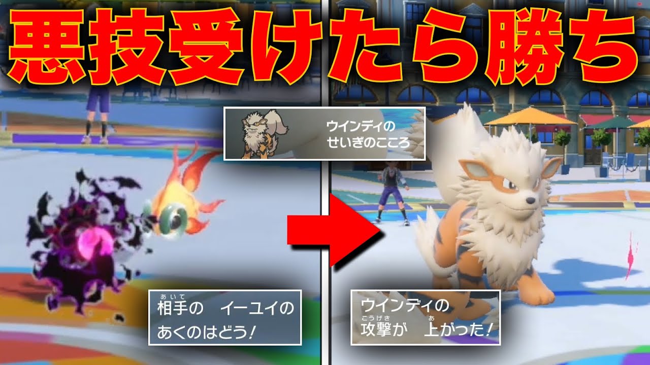 まだ威嚇使ってんの？『正義の心』ウインディで四災ポケモン完全に起点にできるぞ【ポケモンSV】