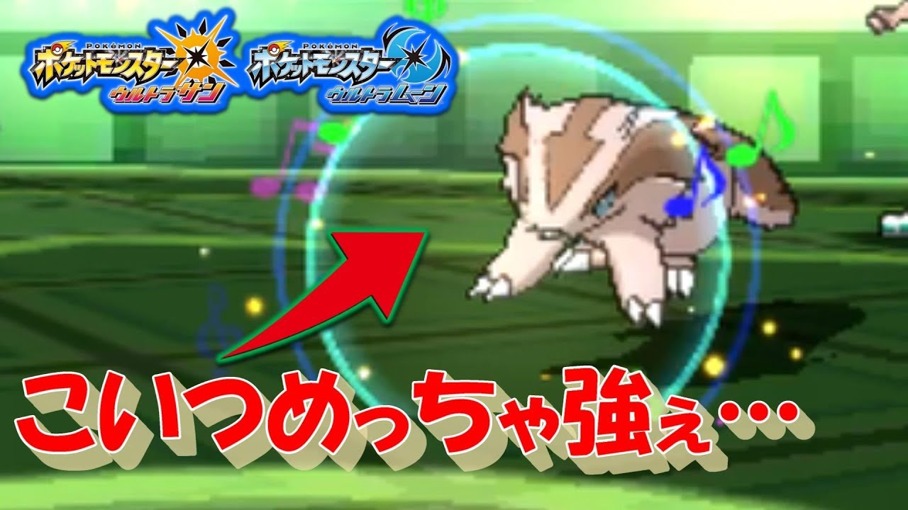 【ポケモンUSUM】コイツ強すぎだろ…驚異のマッスグマ！【ウルトラサン/ウルトラムーン】