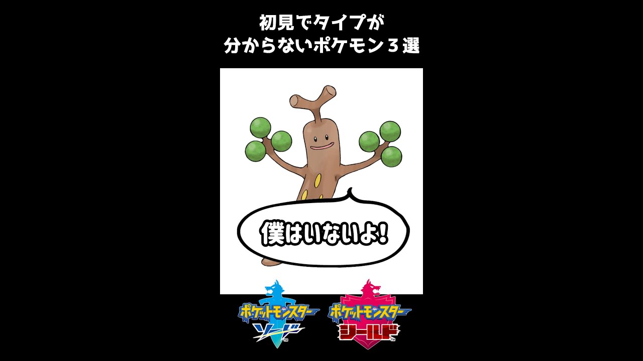 初見でタイプが分からないポケモン３選！ソード＆シールド編！＃Shorts