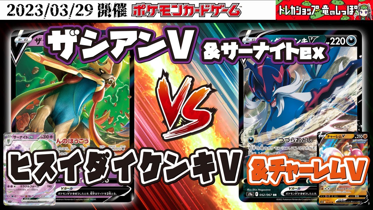 【ポケモンカード対戦】サーナイトex  VS ヒスイダイケンキV