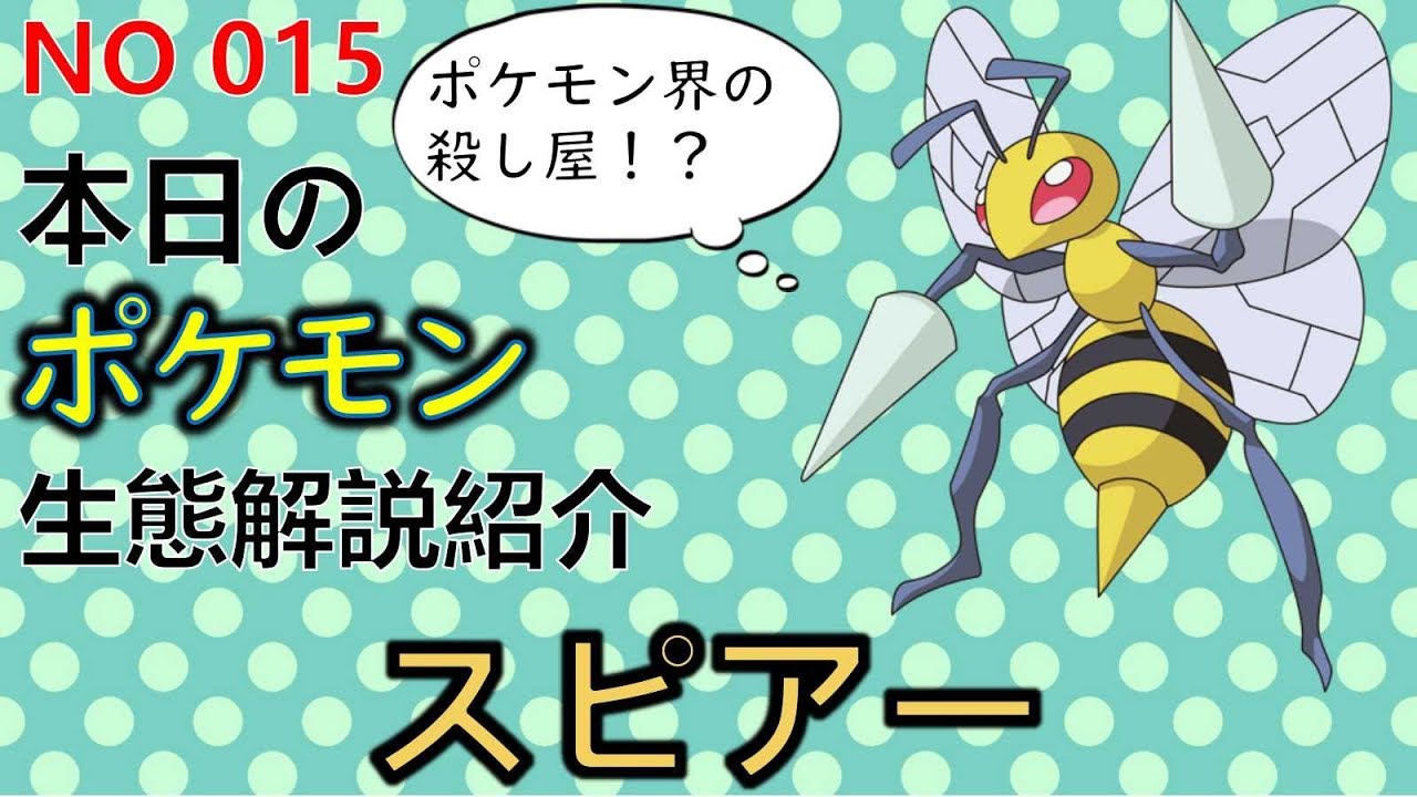 【考察】 「ポケモン解説」絶対に出合ってはいけない　スピアーの生態と小ネタ解説 015「ゆっくり実況ポケモン図鑑」 平日18時30分毎日投稿中！ 【ポケモン図鑑詳細版】