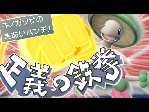 キノガッサの最強きあいパンチでランクマの悪を滅ぼす！！【ポケモンSV】【ゆっくり実況】