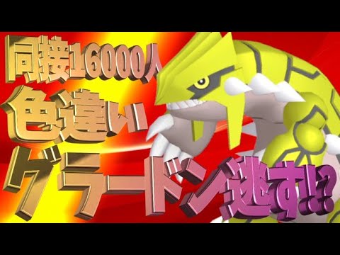 【ポケモン ダイパリメイク】62時間掛けて出した色違いグラードンを逃してしまうwww【ある意味神回】