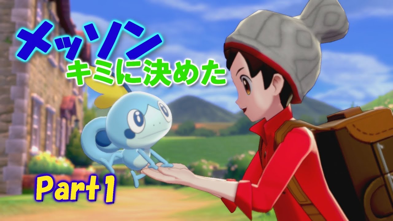 #1【ポケモンソード】 メッソンと行くガラル地方の冒険！！まだ見ぬわくわくが待っている！