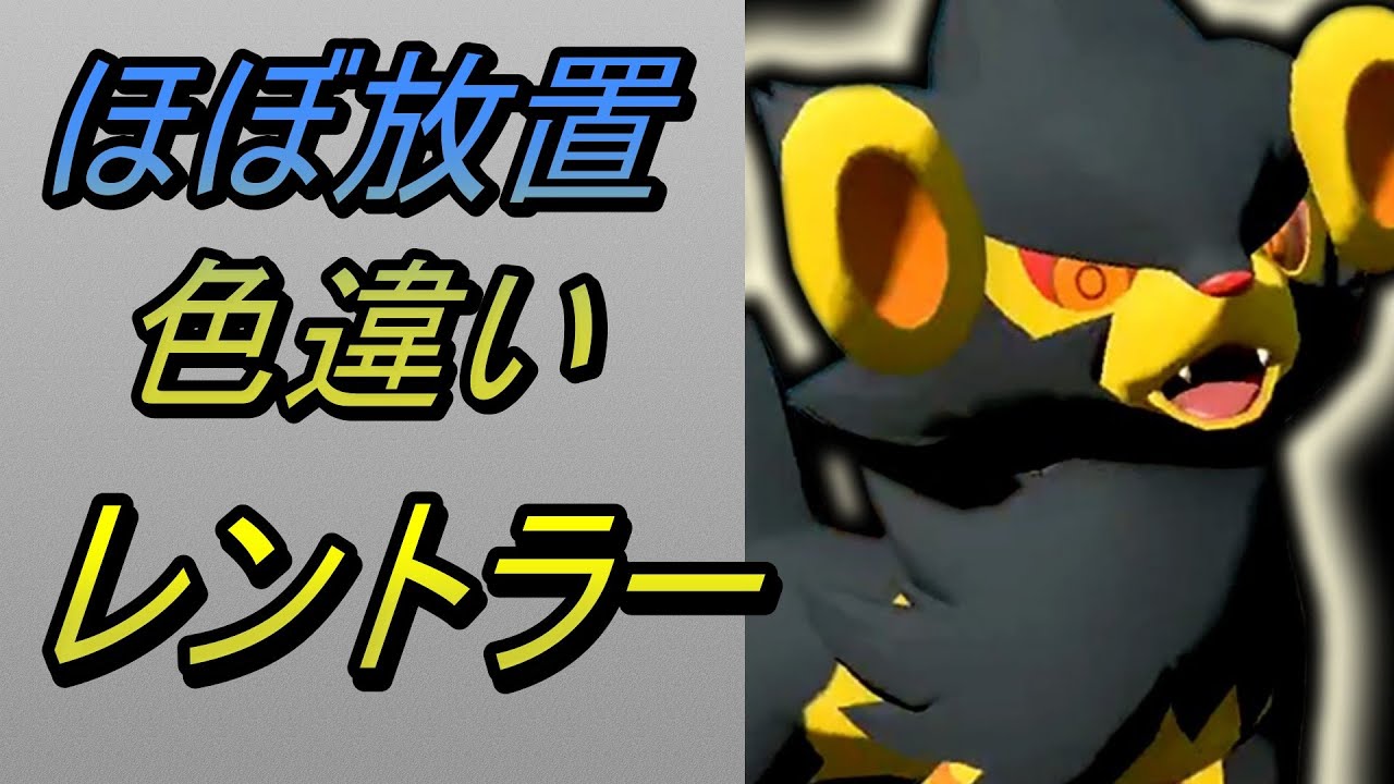 【ほぼ放置色違い】コリンク、ルクシオ、レントラー入手【ポケットモンスタースカーレット・バイオレットSV】１