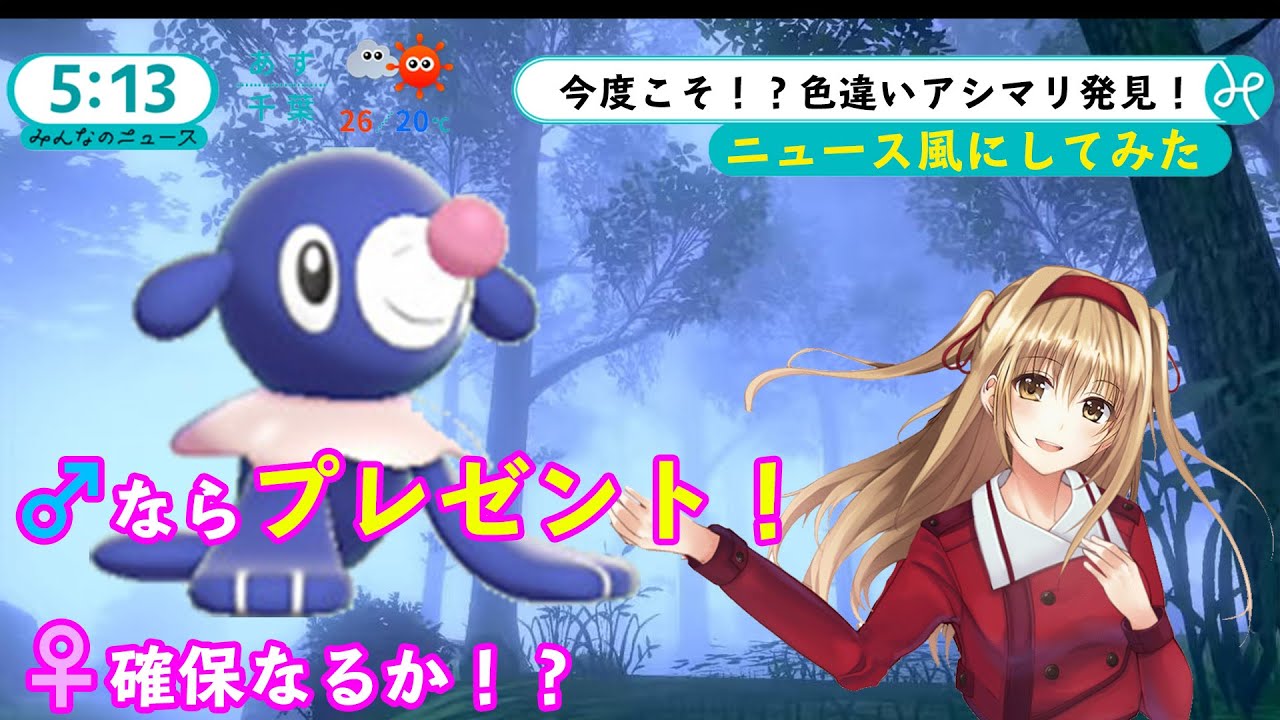 【色違い孵化日記】ニュース速報！？アシマリ色違いのトピックス【♂ならプレゼント】