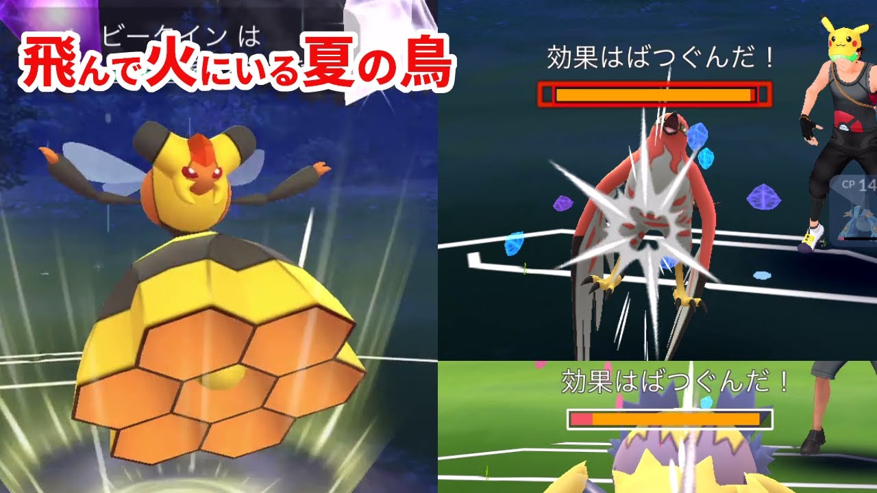 つぶせ！　ビークイン【ポケモンGO】