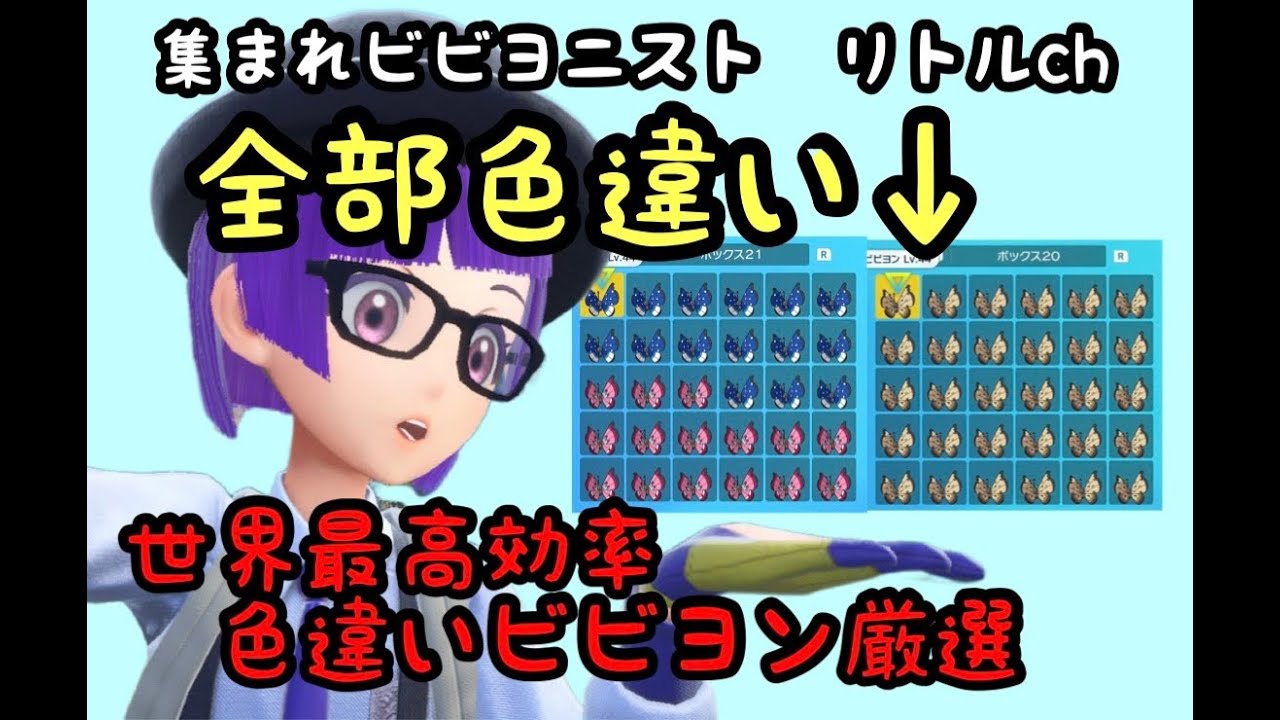 世界最効率！色違いビビヨン厳選方法！