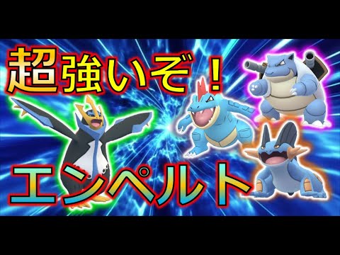 【ポケモンGO】超強い！　ハイドロカノンのエンペルトと水御三家を比較してみた