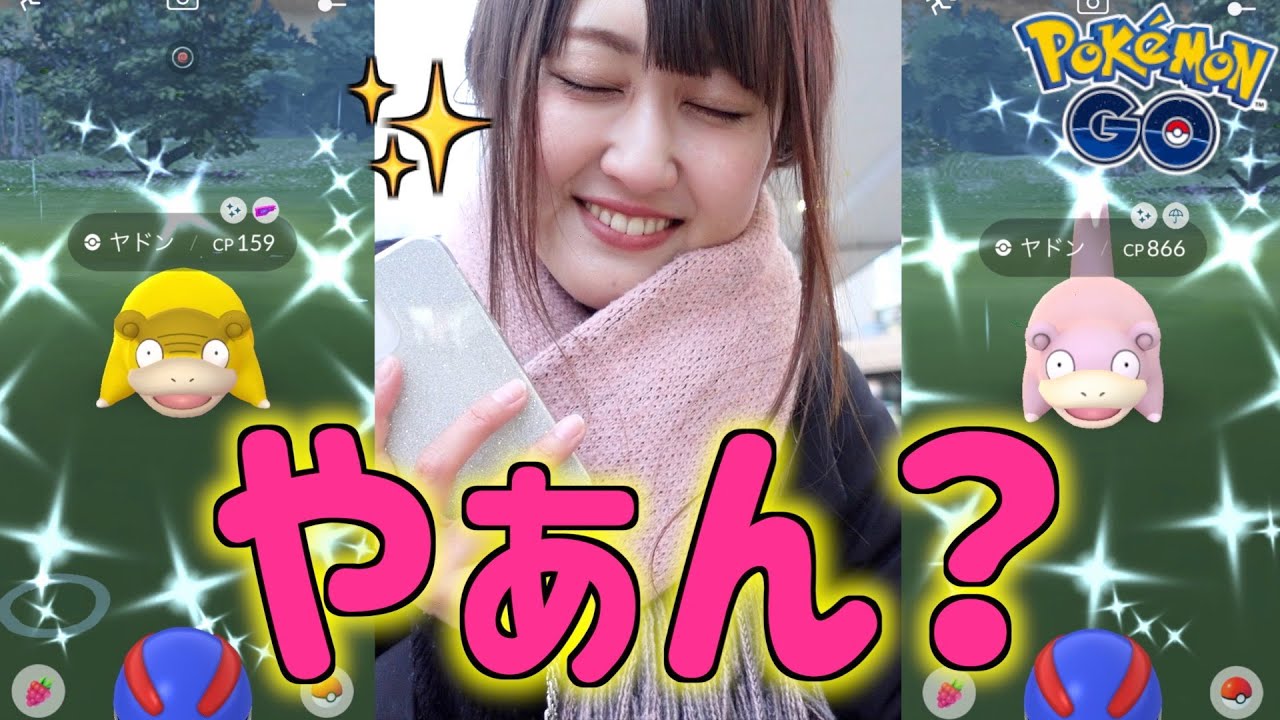 これは私の分身...全力ヤドンコミュニティデイ!!【ポケモンGO】