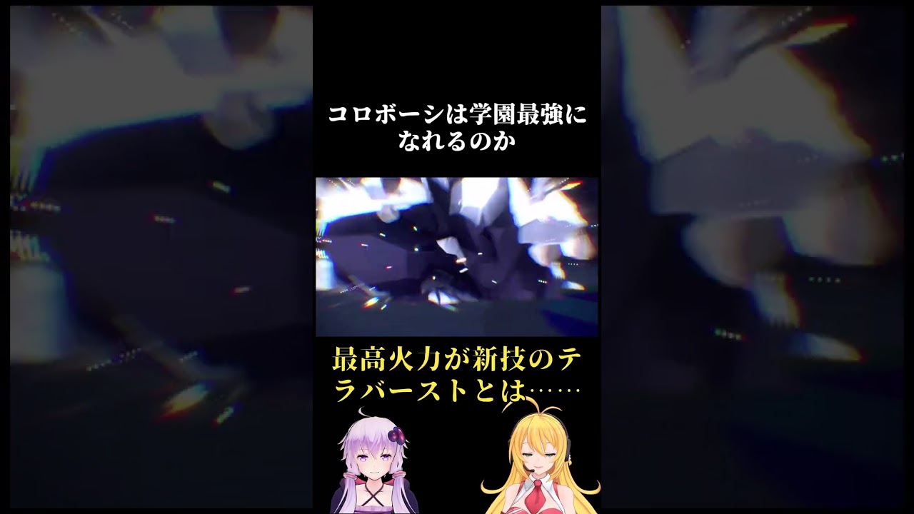 コロボーシは学園最強になれるのか #Shorts