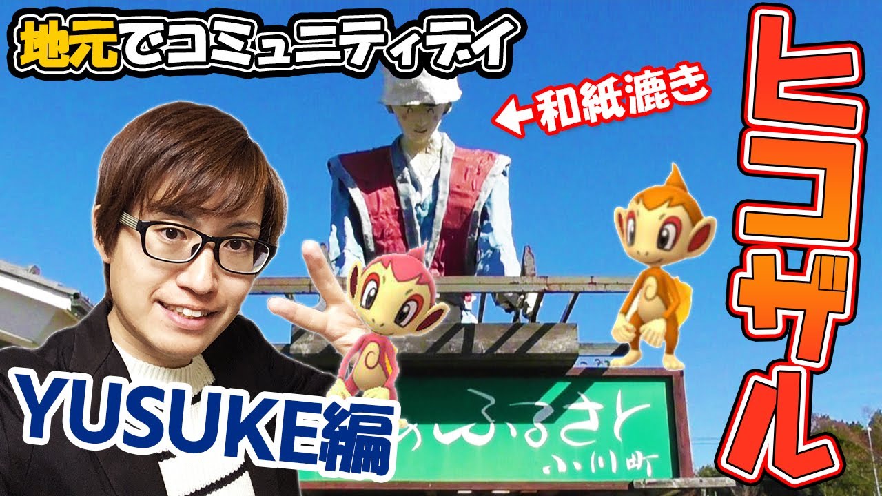 【ポケモンGO】地元紹介しながらヒコザルのコミュニティデイを楽しむ！ユネスコ無形文化遺産に登録された和紙の街 -YUSUKE編-【埼玉小川町】