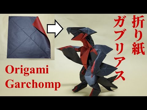 【ポケモン】折り紙作家が折り紙でガブリアスを折ってみた結果…【折り紙】