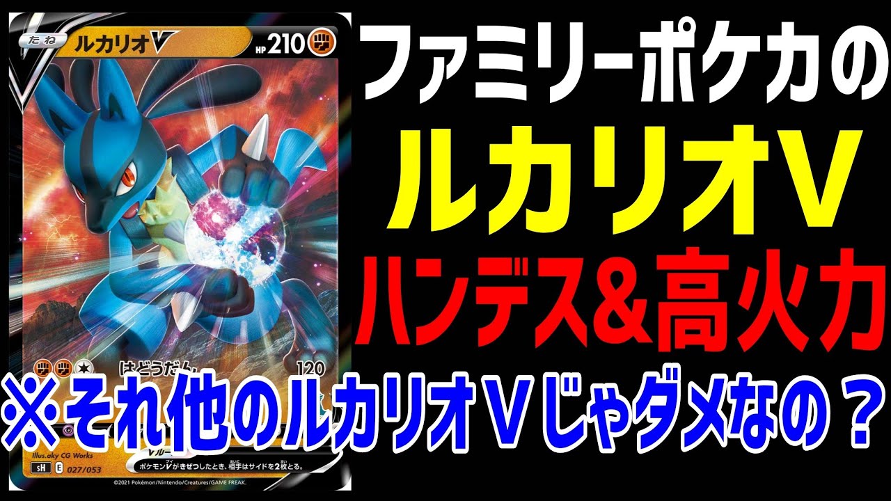 【ポケカ/法律】もしや高騰する？ファミリーポケカのルカリオVで無双したいらしいけど…【スノーハザード・クレイバースト】