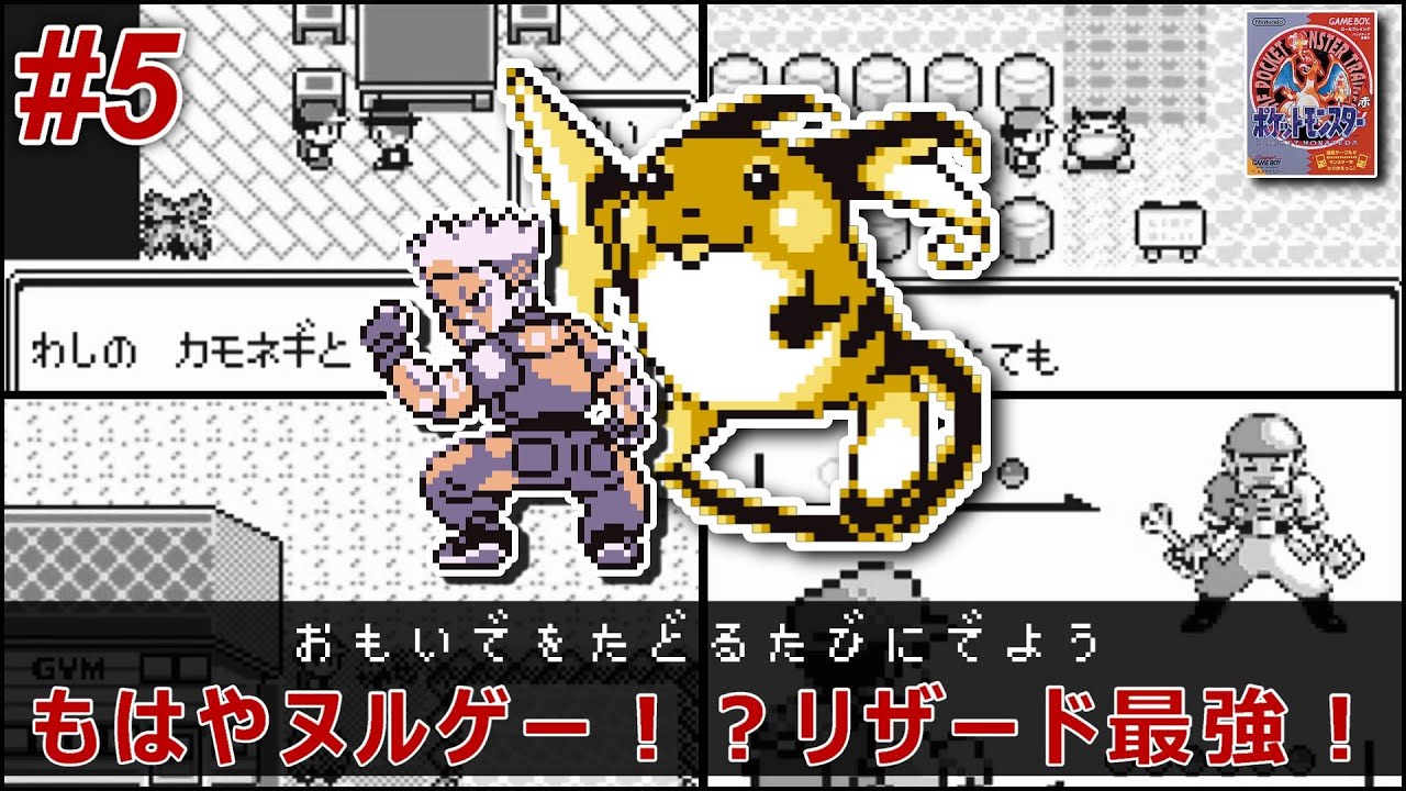 【初代ポケモン】最強・参上！！きりさくリザードが全てを破壊する！【ポケットモンスター赤・緑】#5