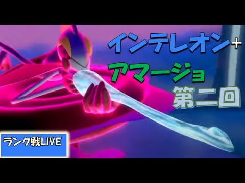 【インテレオンアマージョ第二回】元世界チャンピオンのダブルランク戦【ポケモン剣盾】