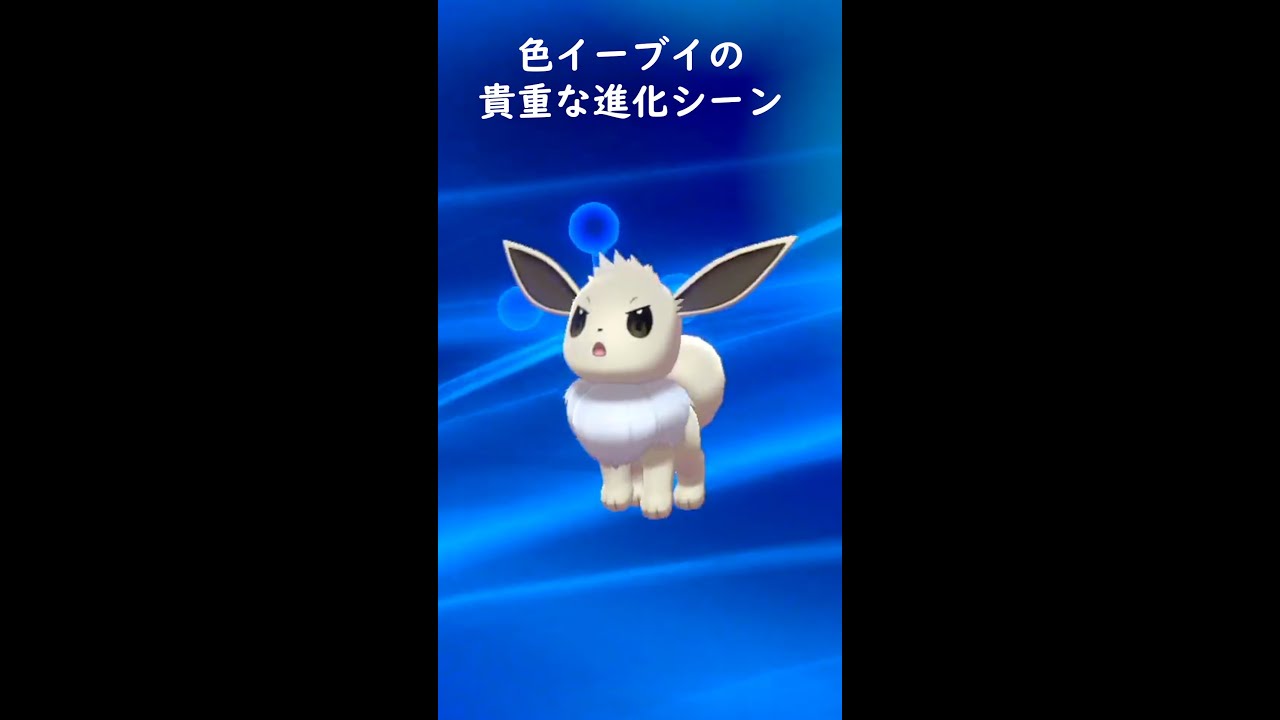 色違いイーブイの貴重な進化シーン#shorts