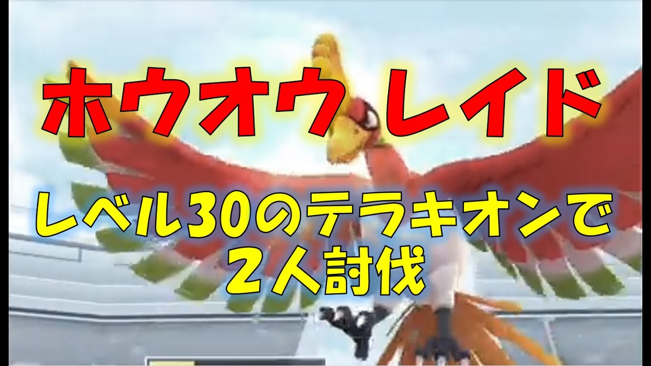 【ポケモンGO】ホウオウレイド　レベル30のテラキオンで２人討伐