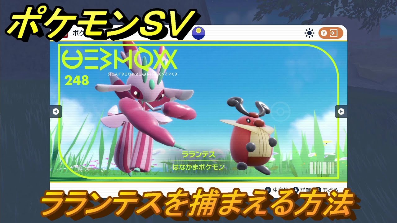 ポケモンＳＶ　ラランテスを捕まえる方法！出現場所は？図鑑No.２４８　ポケモン図鑑を埋めよう！　【スカーレット・バイオレット】