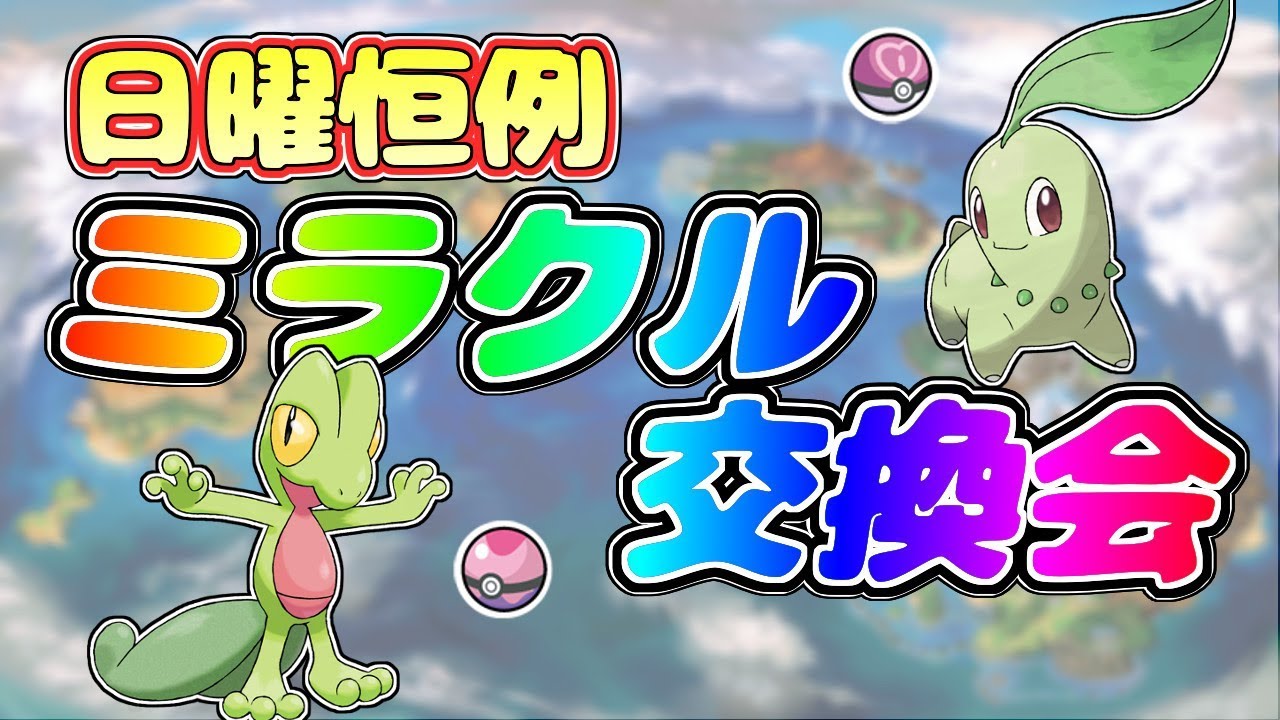 【生放送】日曜恒例ミラクル交換会！フレボ夢キモリ＆ラブボ夢チコリータ配布！【ポケモンUSUM】