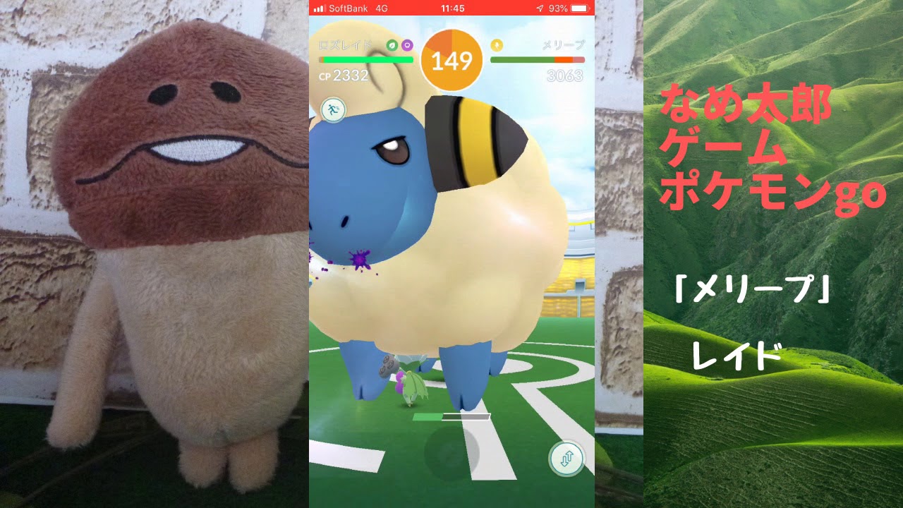 【ポケモンgo】なめ太郎の今日のレイド「メリープ」ゲットだぜ！