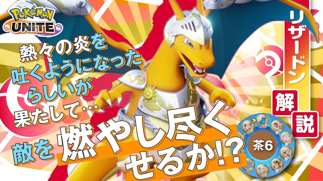 ついに強化が来たので早速使ってみた結果!! リザードン解説実況【ポケモンユナイト】