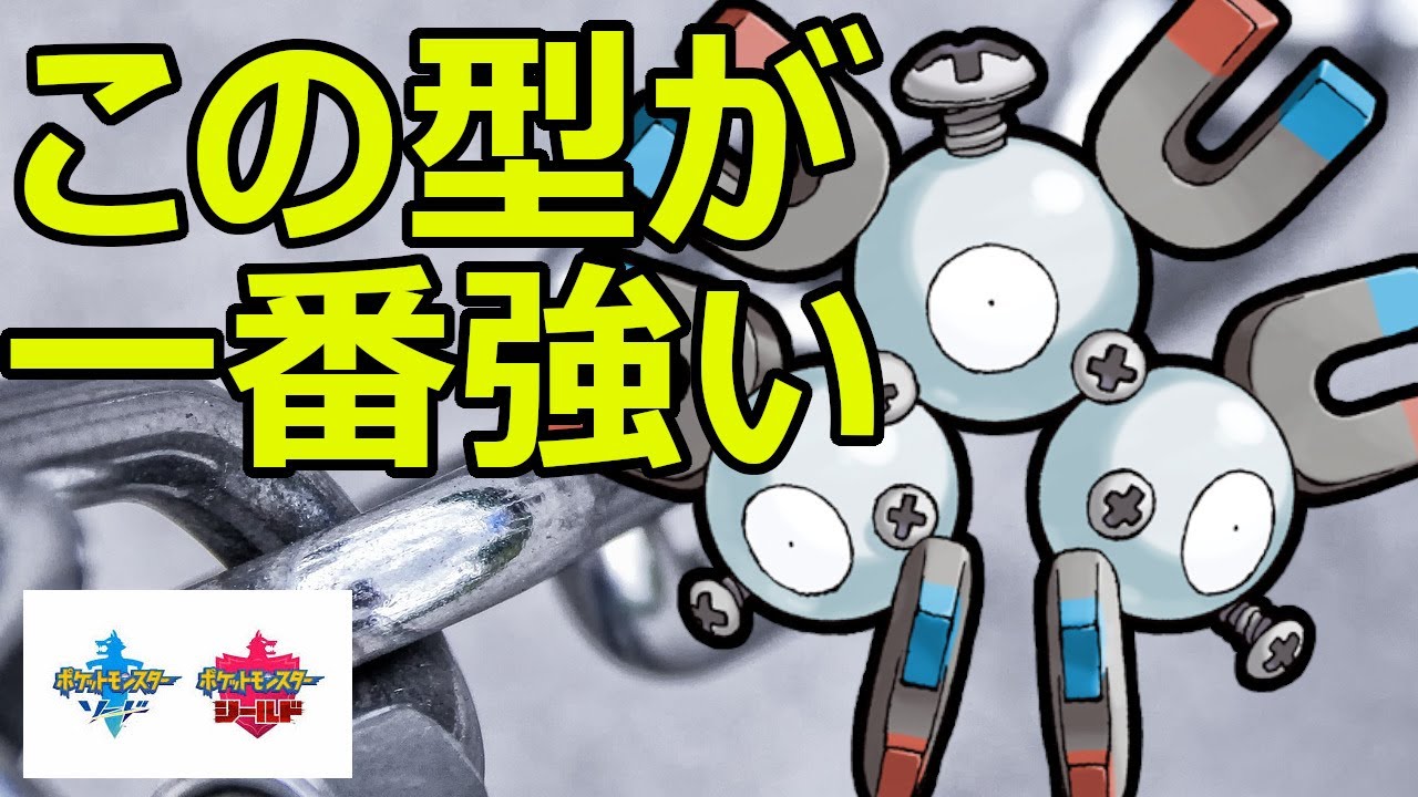 レアコイルはこう使え！スカーフやしんかのきせきではなく、あるもちものと技が超強い【ポケモン剣盾】