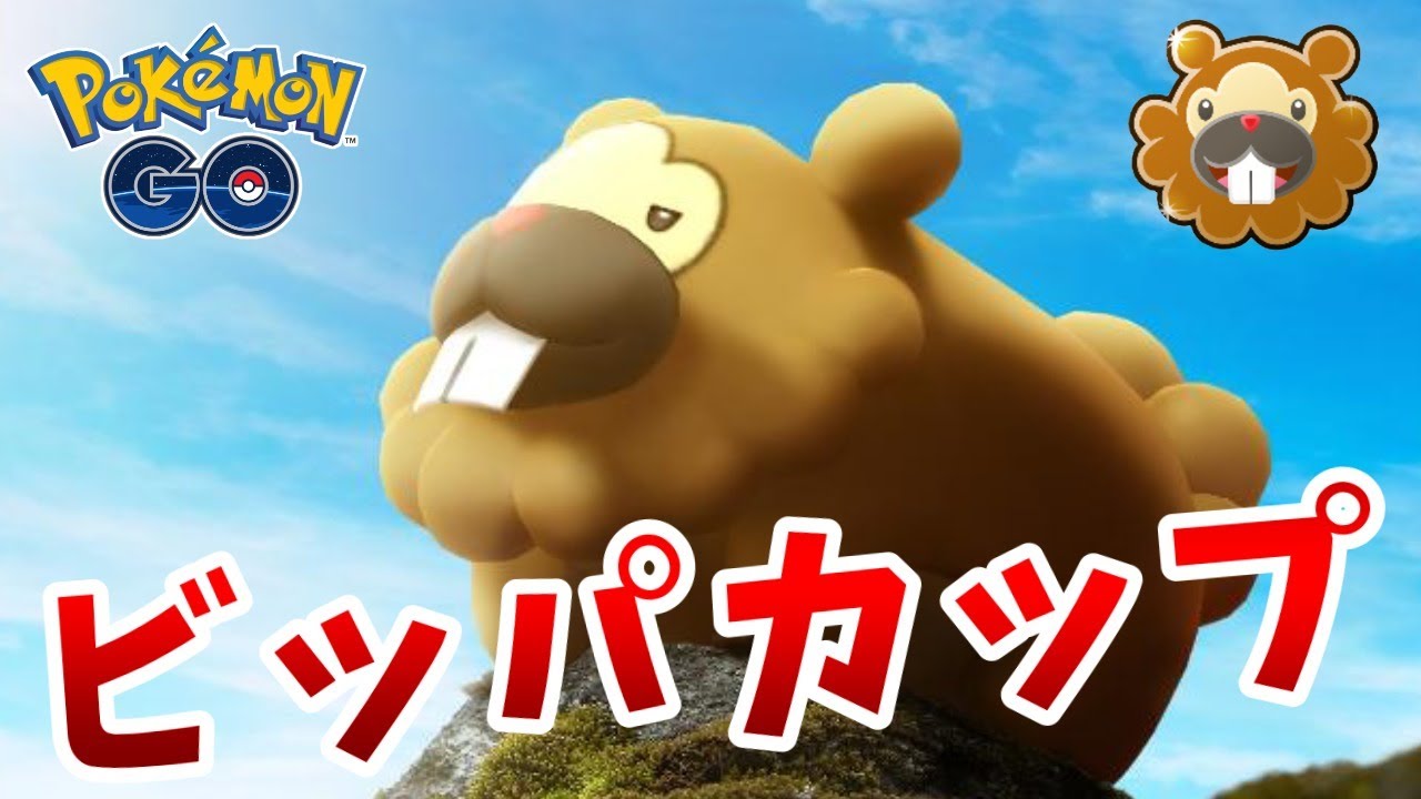 【神回】ビッパしか使えないビッパカップでベテランチャレンジやるぞ！ #517【ポケモンGO】