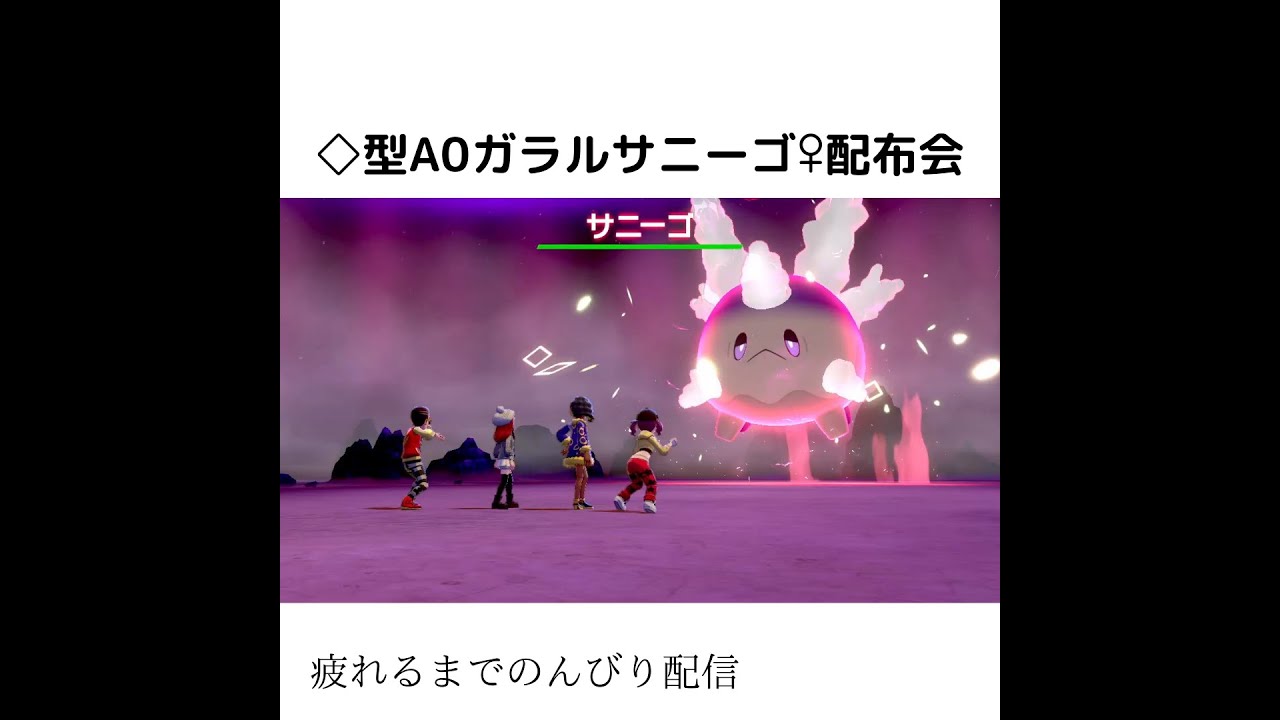 ◇形色違いA0ガラルサニーゴ♀　NICORIRISの配布部屋