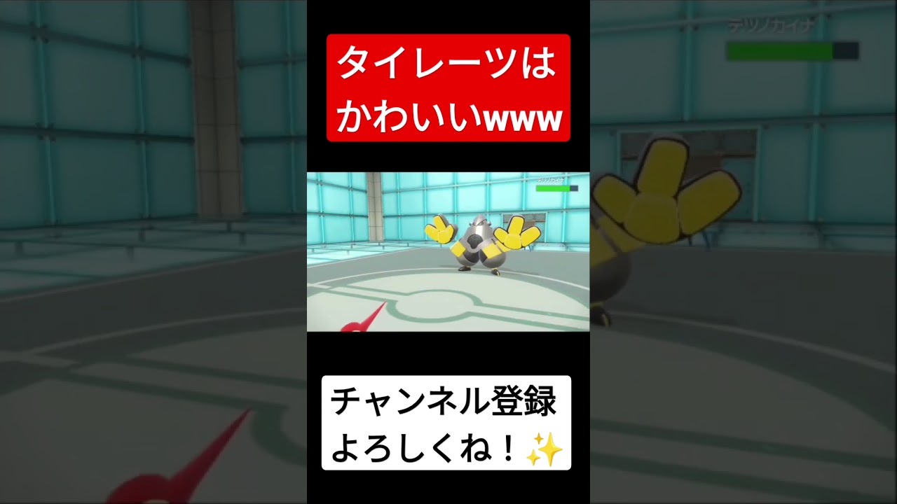 タイレーツの火力が予想を遥かに上回る!! #ポケモン #pokemon #shorts