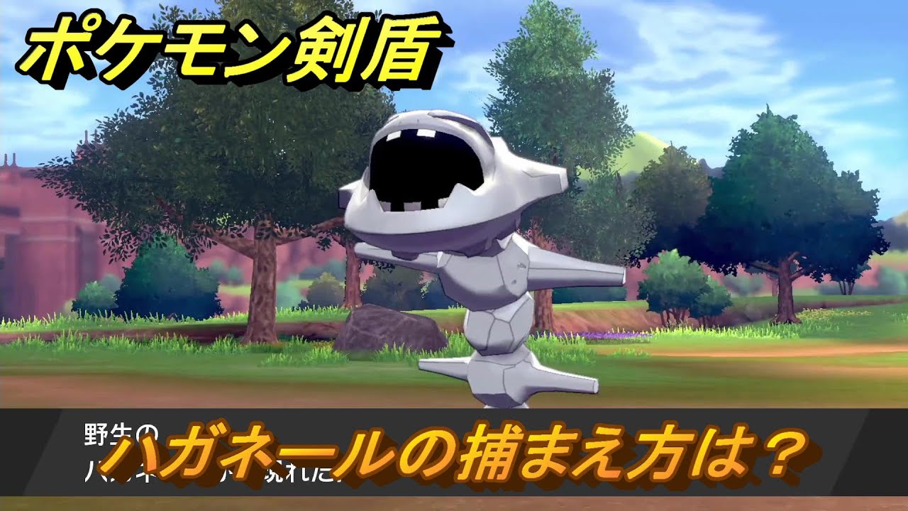 ポケモン剣盾　ハガネールの出現場所は？オススメの場所は？天気は？ポケモン図鑑コンプへの道！　最新版【ポケモンソード・シールド】