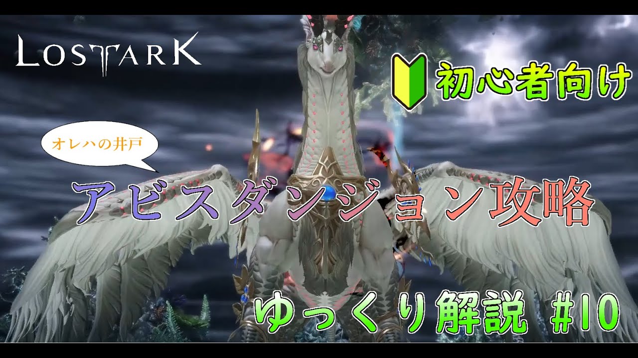 【LOST ARK】モココ印の徹底解説！#10  アビスダンジョン攻略 ~オレハの井戸~【ロストアーク】