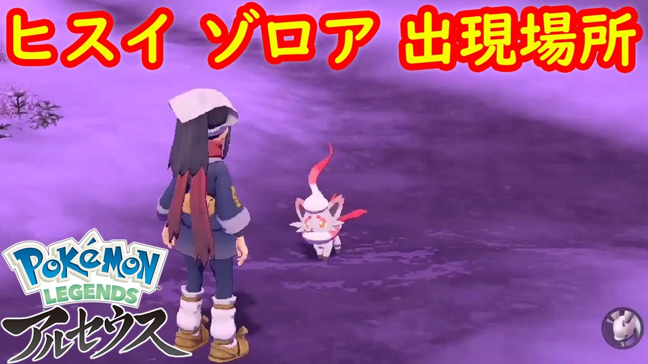 【ヒスイ ゾロア】出現場所 入手方法 攻略  【Pokémon LEGENDS アルセウス ポケモン レジェンズ アルセウス】