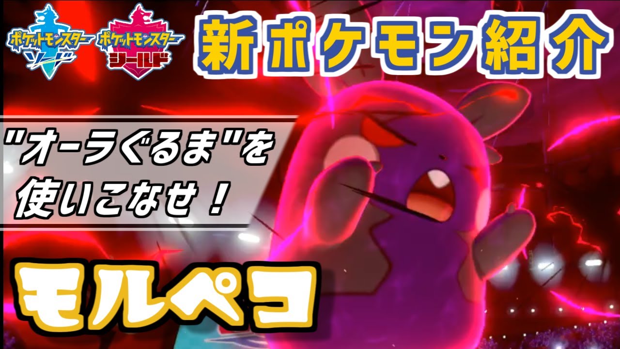【ポケモン剣盾】最強クラスの専用技　モルペコ【新ポケモン紹介】