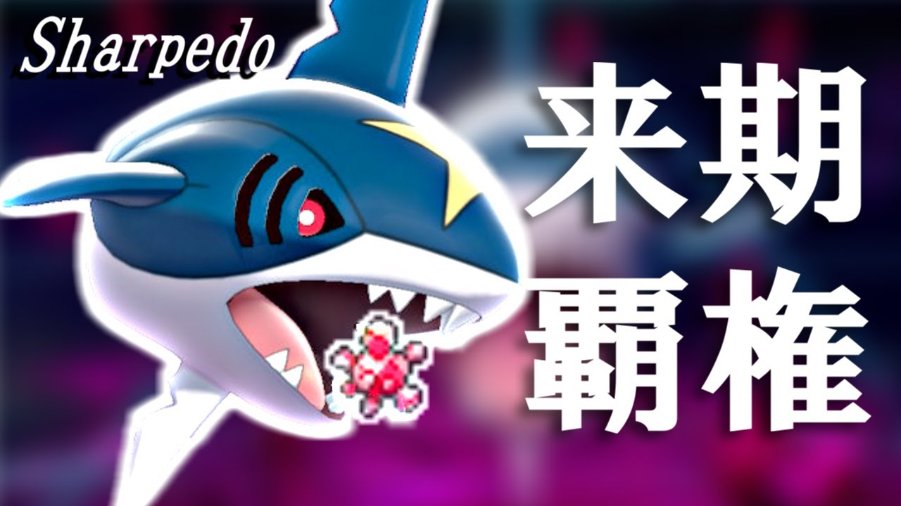 来期覇権確定のサメハダー、実は今期も強い【ポケモン剣盾】