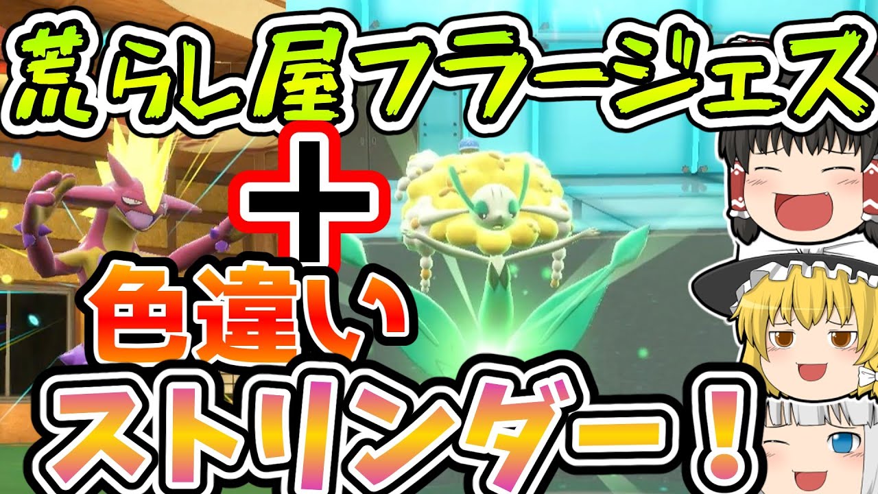 【ポケモンSV】相手のポケモンを荒らしまくるフラージェス使ってみた！あと色違いストリンダーも【ポケモン対戦】【ゆっくり実況】【ポケモンゆっくり】【色違い】