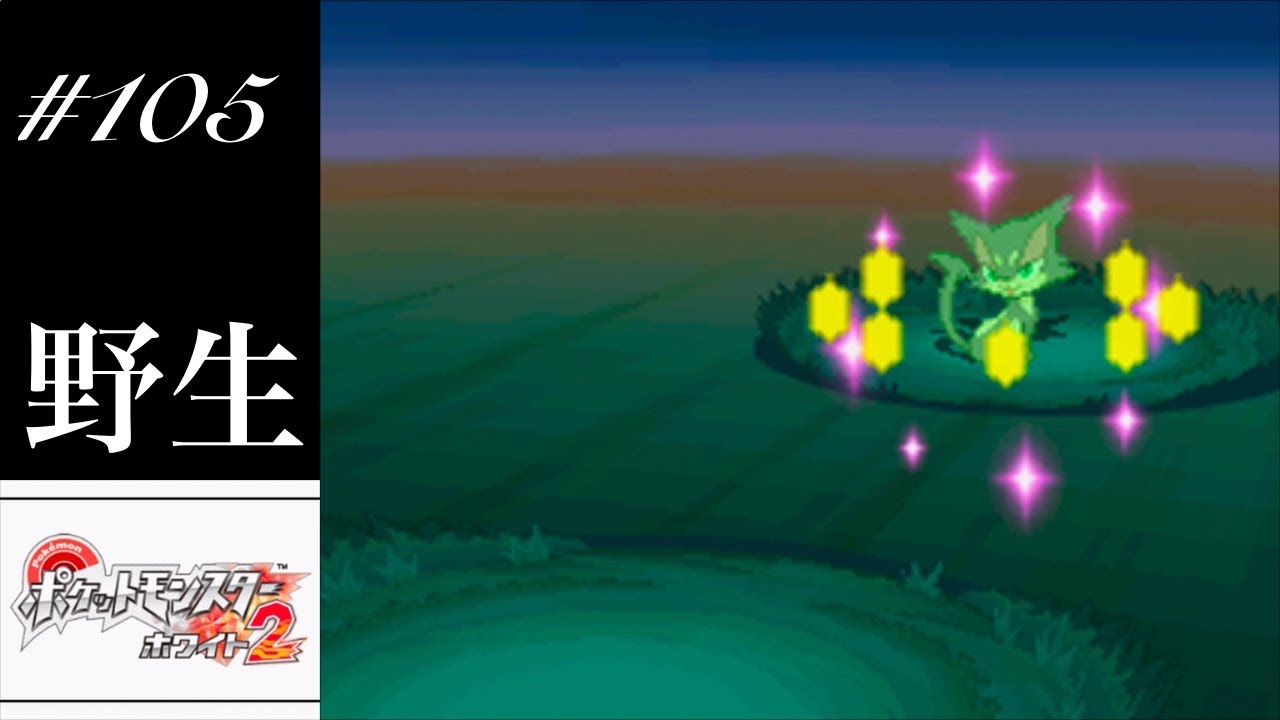 【ポケモンBW2実況】♯105 草むらで不思議なチョロネコと出逢いました！（超のんびり実況）