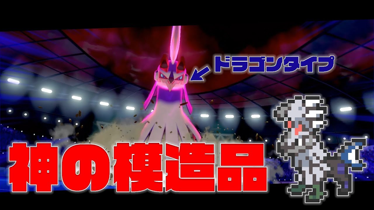 シルヴァディにドラゴンタイプの祝福を！【ポケモン剣盾】