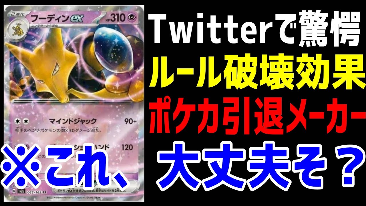 【ポケカ/法律】CL宮城で公開されたフーディンexの性能がルールを無視し過ぎていてTwitter大荒れｗ悪魔コンボ祭りになってるｗｗ【ポケモンカード151】