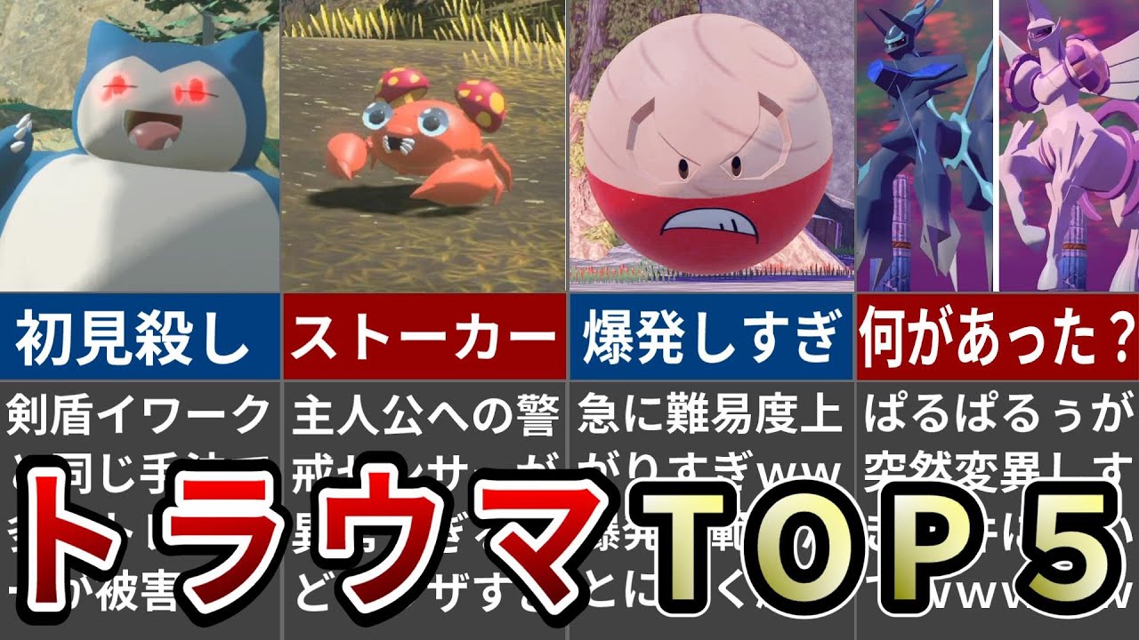 【レジェンズ アルセウス】キッズが発狂したトラウマポケモンランキングTOP5