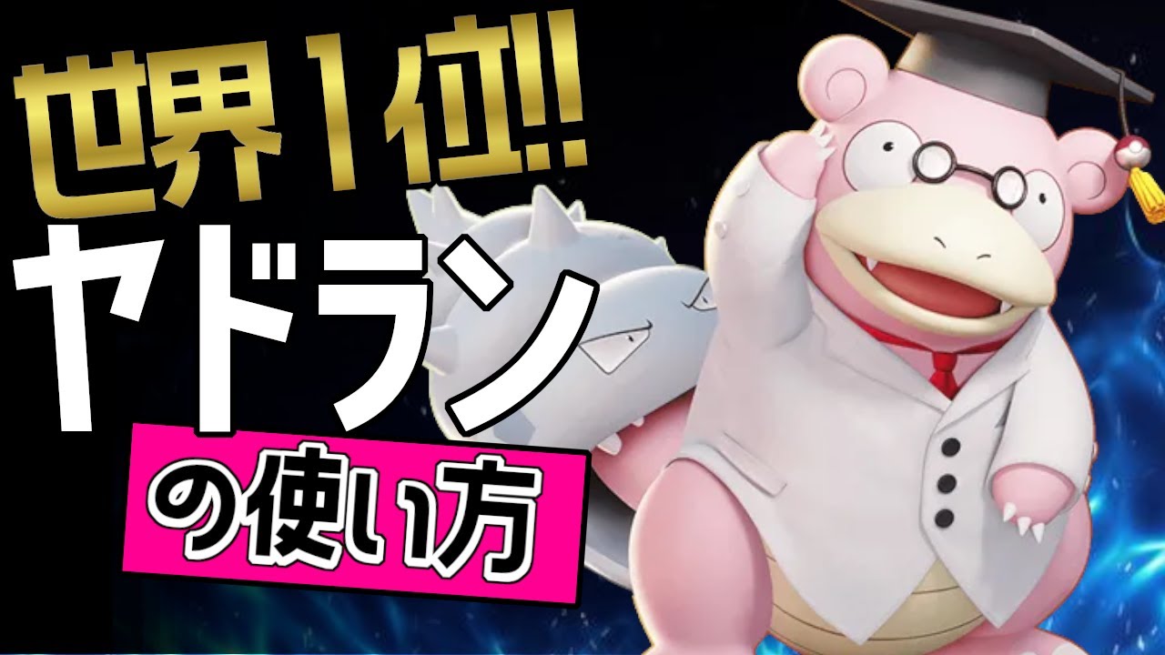 下レーンのお手本？！🔥世界1位 iDestroyÙ選手から学ぶヤドランの使い方👀【ポケモンユナイト】ゆっくり　技　持ち物　立ち回り　コンボ　なみのり　ドわすれ