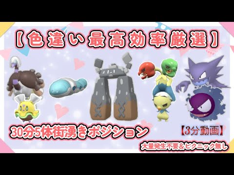 30分色違い最高5体カラナシ・カプサイジ・ゴース・イシヘンジン・ミミズズ最高効率厳選動画 #ポケモンSV #クレスパトラ #スコヴィラン #ゲンガー #大量発生不要 ＃ゴースト #街湧き