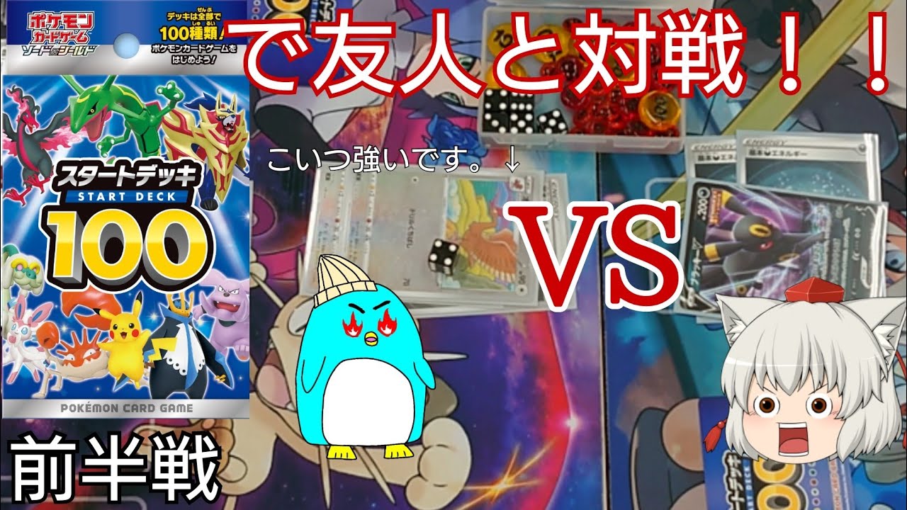 オニドリルがいきいきできる環境です。《スタートデッキ100で友人と対戦したけどおもろいぞおおお！！》前半戦【ポケカ】【ゆっくり実況】
