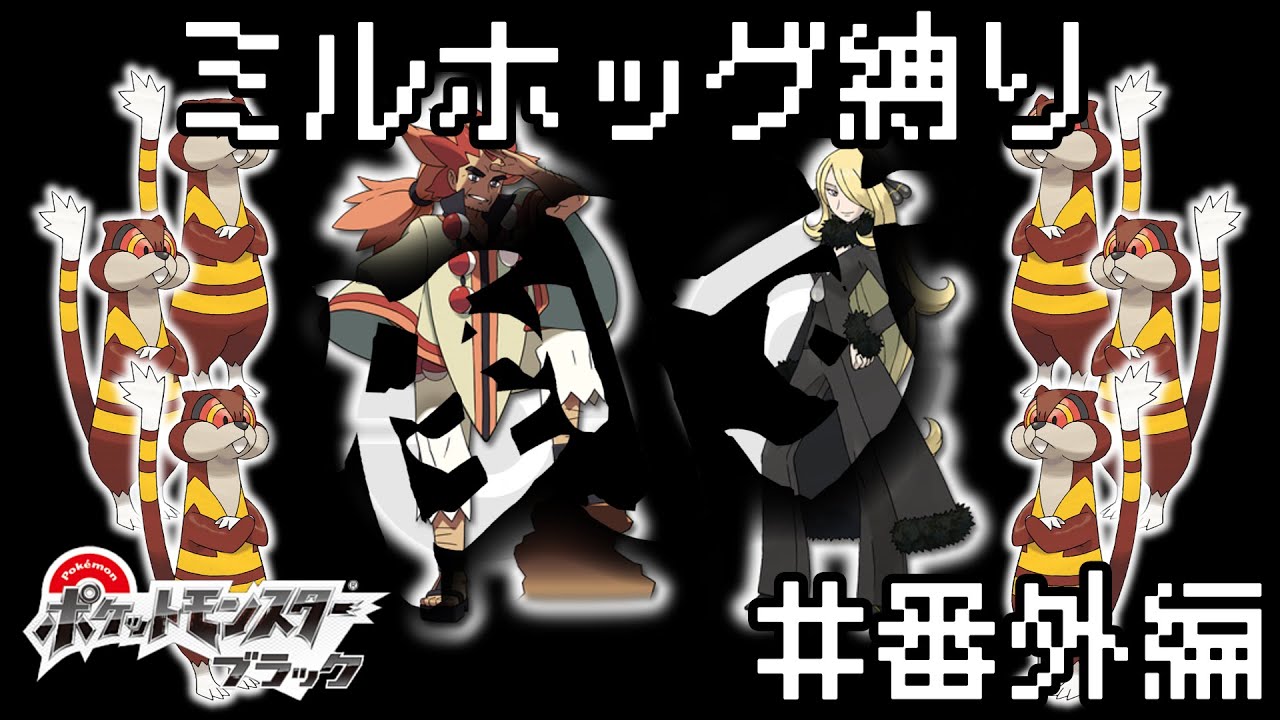 【ミルホッグ縛り】でクリアするぞ！！＃番外編【BW】