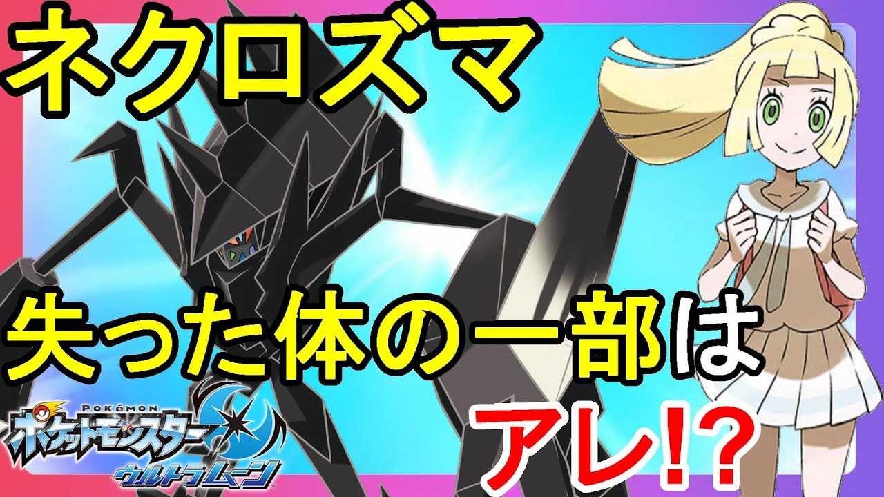 まさか！？失われたネクロズマの体の一部の正体はアレ？【ポケモンウルトラサンムーン】