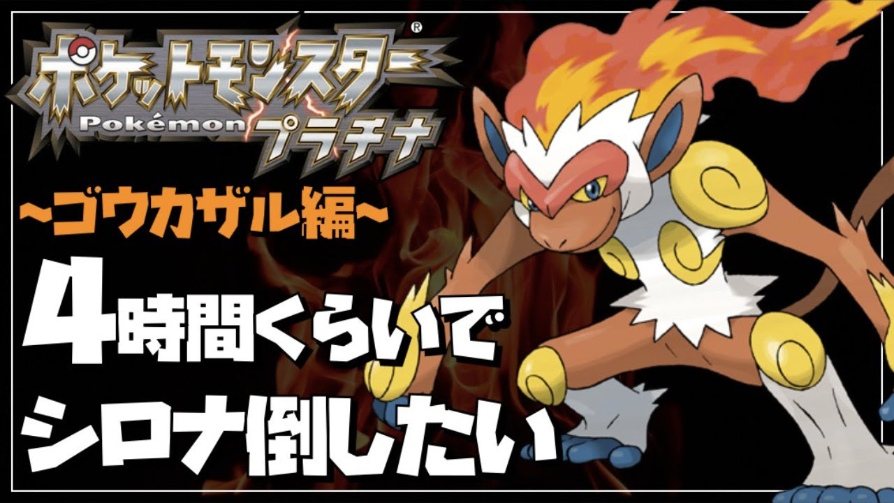 【御三家RTA】プラチナを4時間くらいでクリアしたい~ゴウカザル編~【ポケモンDPt】