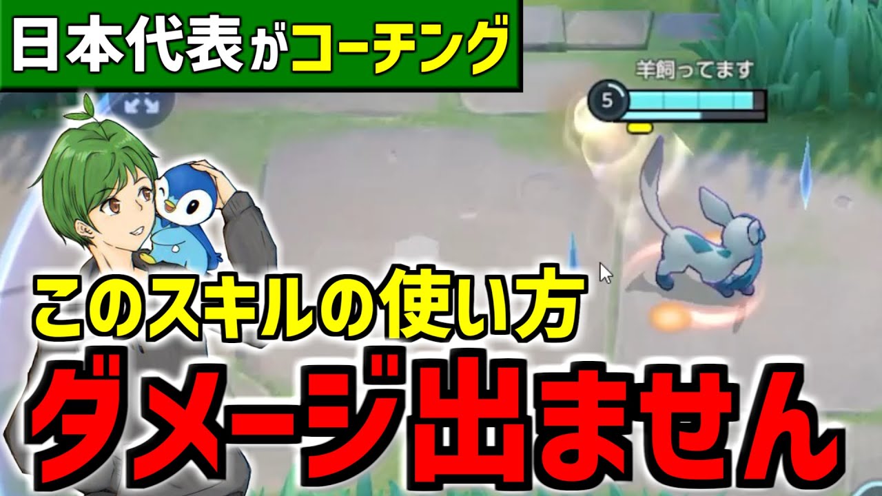 【コーチング】火力が出ない人は見てください!! これが正しい技の使い方【ポケモンユナイト】
