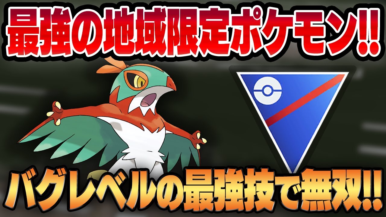 【スーパーリーグ】最強のゲージ技、フライングプレスがバグレベルに強い！！超入手困難な地域限定ポケモン、ルチャブルをついに実戦投入！！【GBL】